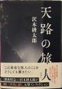 天路の旅人