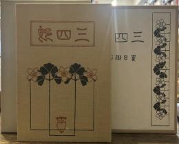 三四郎(春陽堂版)　精選 名著復刻全集 近代文学館　昭和五十一年九月一日発行