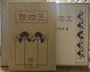 三四郎(春陽堂版)　精選 名著復刻全集 近代文学館　昭和五十一年九月一日発行