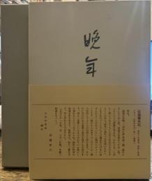 晩年(砂子屋書房版)　精選 名著復刻全集 近代文学館　昭和五十一年九月一日発行