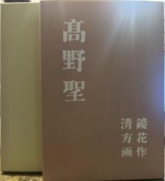 髙野聖(佐久良書房版)　精選 名著復刻全集 近代文学館　昭和五十一年九月一日発行