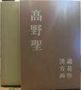 髙野聖(佐久良書房版)　精選 名著復刻全集 近代文学館　昭和五十一年九月一日発行