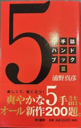 5手詰ハンドブック〈3)