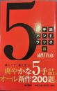 5手詰ハンドブック〈3)