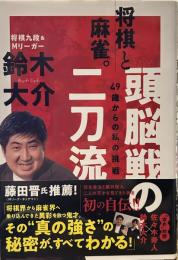 将棋と麻雀。頭脳戦の二刀流～49歳からの私の挑戦 