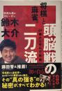 将棋と麻雀。頭脳戦の二刀流～49歳からの私の挑戦 