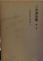 三木清全集　第2巻　史的観念論の諸問題　他