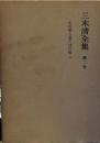 三木清全集　第2巻　史的観念論の諸問題　他