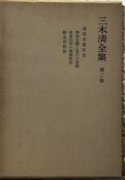 三木清全集　第3巻　唯物史観研究　社会科學の予備概念　観念形態論