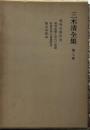 三木清全集　第3巻　唯物史観研究　社会科學の予備概念　観念形態論