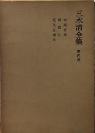 三木清全集　第4巻　知識哲学　弁証法　現代思潮他