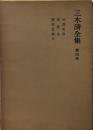 三木清全集　第4巻　知識哲学　弁証法　現代思潮他