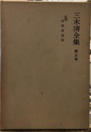 三木清全集第５巻　哲学諸論稿