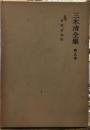 三木清全集第５巻　哲学諸論稿
