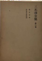 三木清全集　第6巻　歴史哲学　社会科学概論