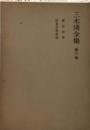三木清全集　第6巻　歴史哲学　社会科学概論
