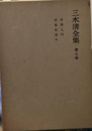 三木清全集　第７巻　哲学入門　技術哲学