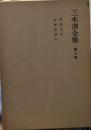 三木清全集　第７巻　哲学入門　技術哲学
