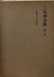 三木清全集 (第8巻) 構想力の論理