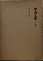 三木清全集〈第10巻〉哲学評論