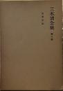 三木清全集〈第10巻〉哲学評論