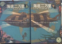 海底二万里　上下　(新潮文庫)