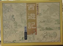西遊記　岩波文庫　全10冊函入り。