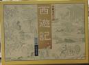 西遊記　岩波文庫　全10冊函入り。