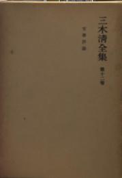 三木清全集 第12巻　文学評論
