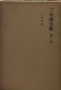 三木清全集 第12巻　文学評論