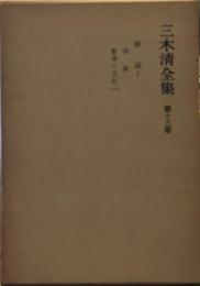 三木清全集 第13巻 評論１　宗教　教養と文化(1)