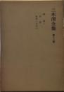 三木清全集 第13巻 評論１　宗教　教養と文化(1)