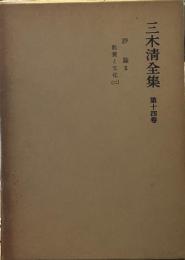 三木清全集〈第14巻〉評論 2 教養と文化（2）