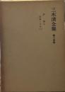 三木清全集〈第14巻〉評論 2 教養と文化（2）