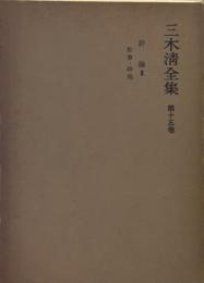 三木清全集 第15巻 評論３社会　時局