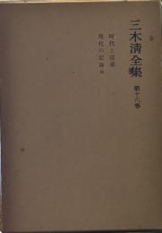三木清全集 第16巻　時代と道徳　現代の記録