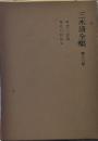 三木清全集 第16巻　時代と道徳　現代の記録