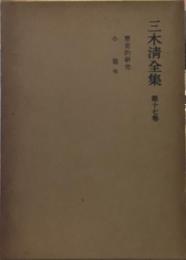 三木清全集 第17巻 歴史的研究　小篇