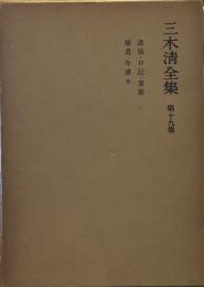 三木清全集〈第19巻〉遺稿・日記・書簡・補遺・年譜 他