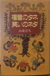 福音のタネ笑いのネタ