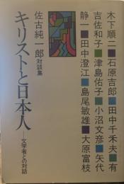 キリストと日本人―文学者との対話 佐古純一郎対談集 