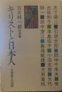 キリストと日本人―文学者との対話 佐古純一郎対談集 