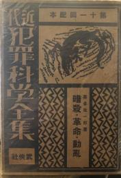 暗殺・革命・動乱 近代犯罪科学全集６