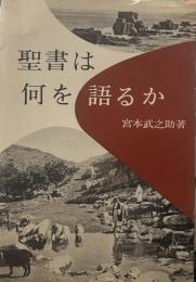 聖書は何を語るか 