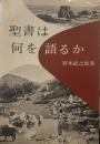 聖書は何を語るか 