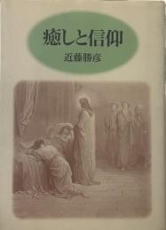 癒しと信仰
