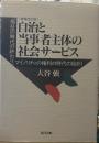 自治と当事者主体の社会サ-ビス: 「福祉」の時代の終わり、マイノリティの権利の時代の始まり