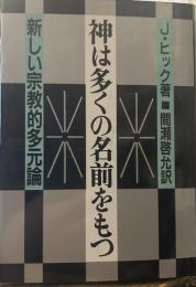 神は多くの名前をもつ: 新しい宗教的多元論