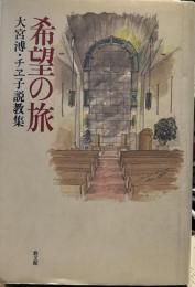 希望の旅: 大宮溥・チヱ子説教集