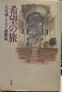 希望の旅: 大宮溥・チヱ子説教集